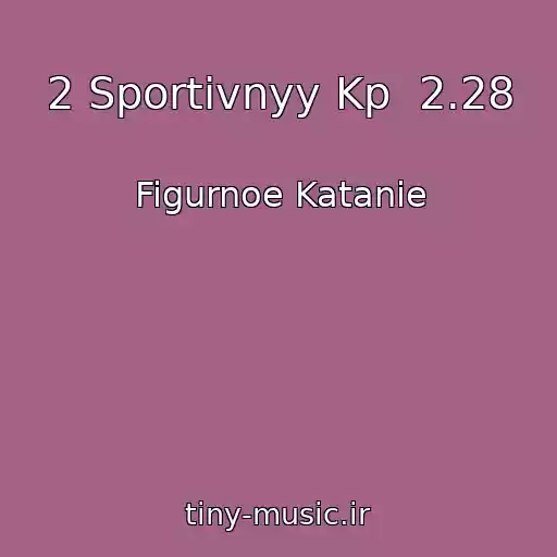 کاور آهنگ 2 Sportivnyy Kp  2.28 از Figurnoe Katanie