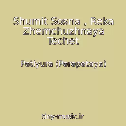 کاور آهنگ Shumit Sosna , Reka Zhemchuzhnaya Techet از Petlyura (Perepetaya)