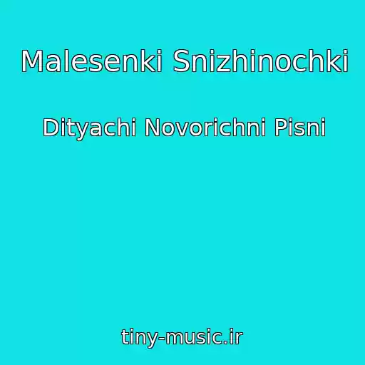 کاور آهنگ Malesenkі Snіzhinochki از Dityachі Novorіchnі Pіsnі