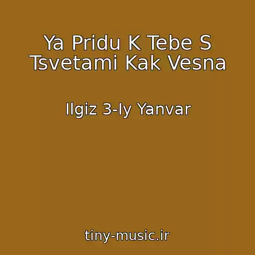 کاور آهنگ Ya Pridu K Tebe S Tsvetami Kak Vesna از Ilgiz 3-Iy Yanvar