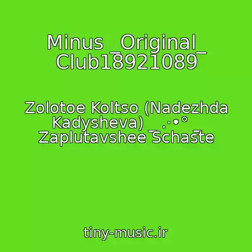 کاور آهنگ Minus _Original_ Club18921089 از Zolotoe Koltso (Nadezhda Kadysheva) _ .·•° _ Zaplutavshee Schaste