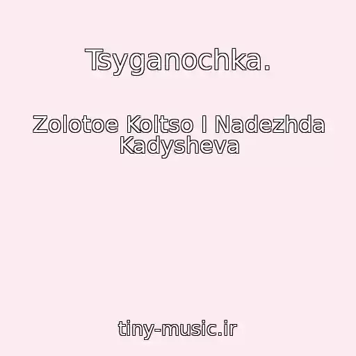 کاور آهنگ Tsyganochka. از Zolotoe Koltso I Nadezhda Kadysheva