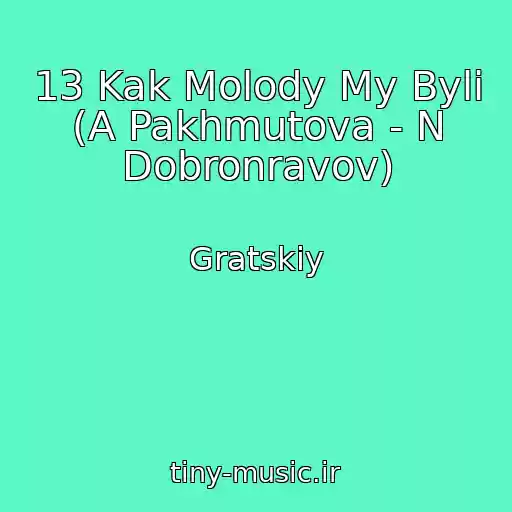 کاور آهنگ 13 Kak Molody My Byli (A Pakhmutova - N Dobronravov) از Gratskiy