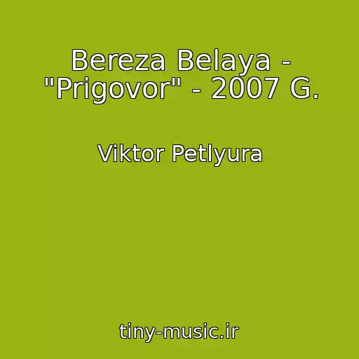کاور آهنگ Bereza Belaya - "Prigovor" - 2007 G. از Viktor Petlyura