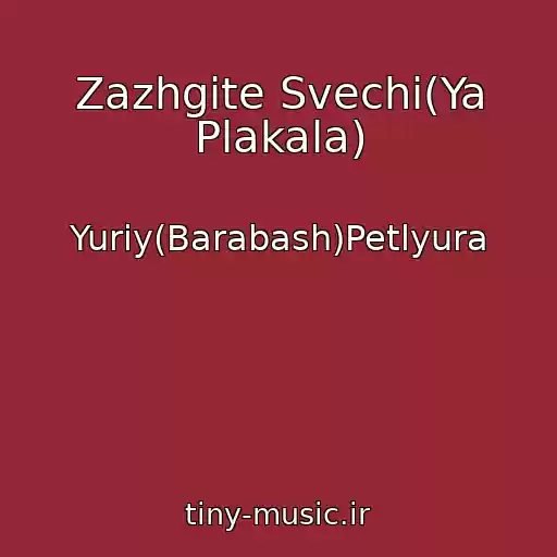 کاور آهنگ Zazhgite Svechi(Ya Plakala) از Yuriy(Barabash)Petlyura