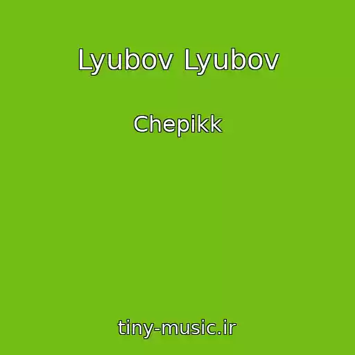 کاور آهنگ Lyubov Lyubov از Chepikk