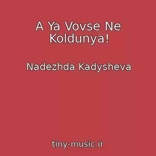 کاور آهنگ A Ya Vovse Ne Koldunya! از Nadezhda Kadysheva
