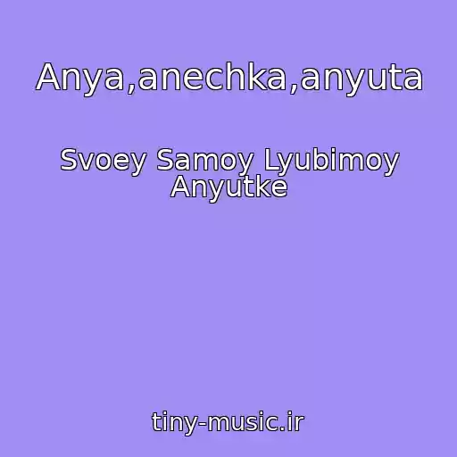 کاور آهنگ Anya,anechka,anyuta از Svoey Samoy Lyubimoy Anyutke