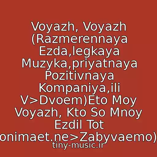 کاور آهنگ Voyazh, Voyazh (Razmerennaya Ezda,legkaya Muzyka,priyatnaya Pozitivnaya Kompaniya,ili V>Dvoem)Eto Moy Voyazh, Kto So Mnoy Ezdil Tot Ponimaet.ne>Zabyvaemo))) از Patrisiya Kaas