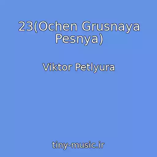 کاور آهنگ 23(Ochen Grusnaya Pesnya) از Viktor Petlyura