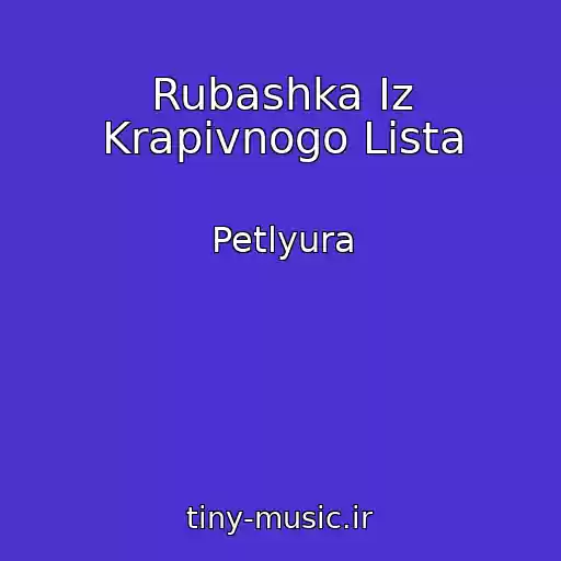 کاور آهنگ Rubashka Iz Krapivnogo Lista از Petlyura