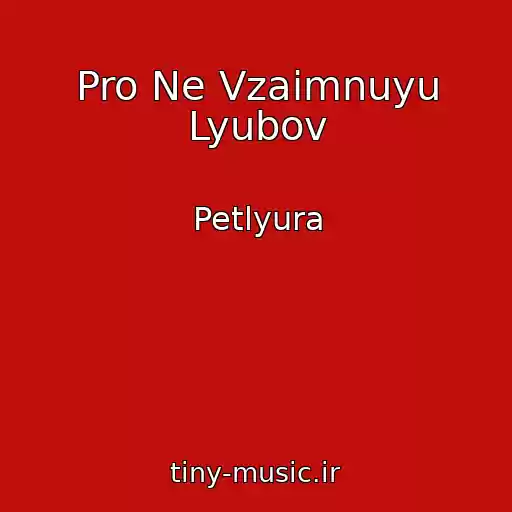 کاور آهنگ Pro Ne Vzaimnuyu Lyubov از Petlyura