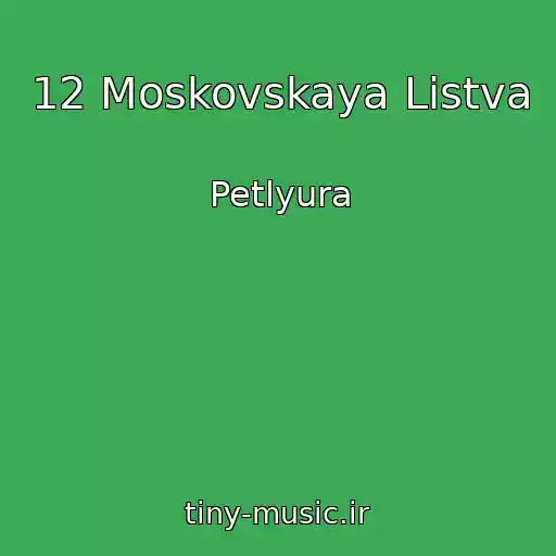 کاور آهنگ 12 Moskovskaya Listva از Petlyura