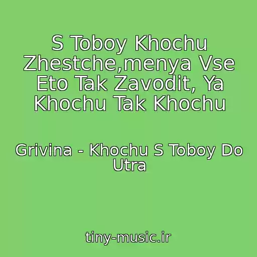 کاور آهنگ S Toboy Khochu Zhestche,menya Vse Eto Tak Zavodit, Ya Khochu Tak Khochu از Grivina - Khochu S Toboy Do Utra