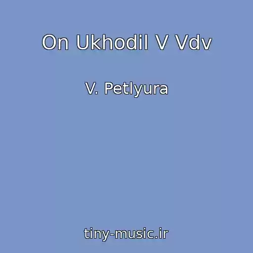 کاور آهنگ On Ukhodil V Vdv از V. Petlyura
