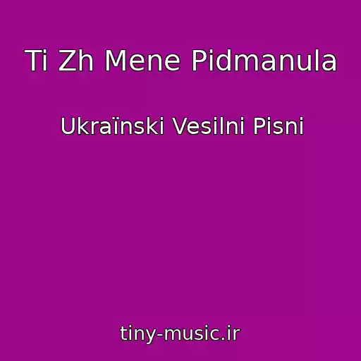 کاور آهنگ Ti Zh Mene Pіdmanula از Ukraїnskі Vesіlnі Pіsnі