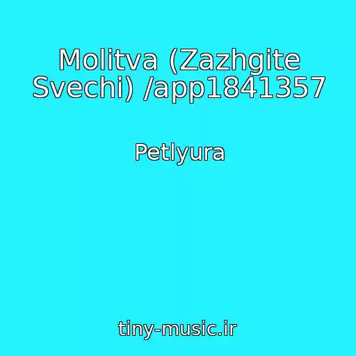 کاور آهنگ Molitva (Zazhgite Svechi) /app1841357 از Petlyura