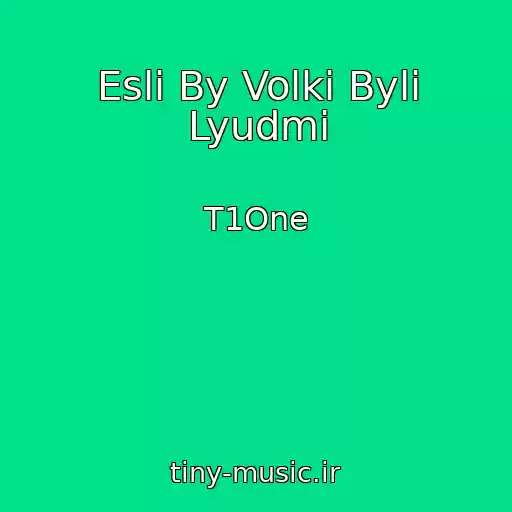 کاور آهنگ Esli By Volki Byli Lyudmi از T1One