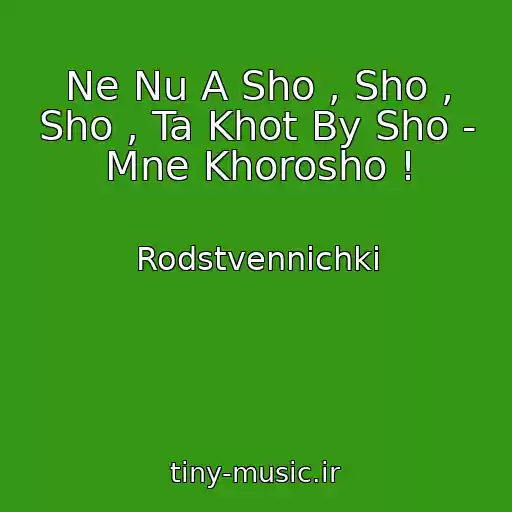 کاور آهنگ Ne Nu A Sho , Sho , Sho , Ta Khot By Sho - Mne Khorosho ! از Rodstvennichki