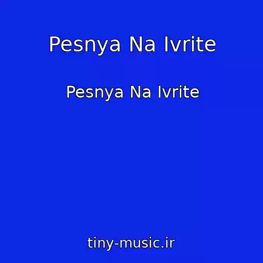 کاور آهنگ Pesnya Na Ivrite از Pesnya Na Ivrite