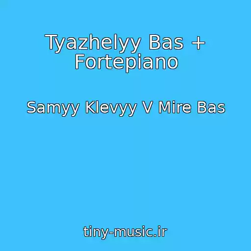 کاور آهنگ Tyazhelyy Bas + Fortepiano از Samyy Klevyy V Mire Bas
