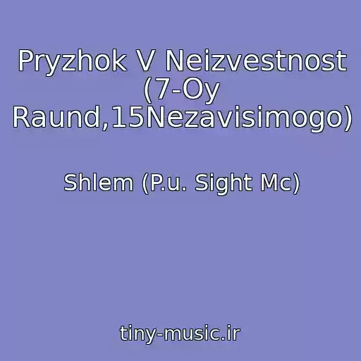 کاور آهنگ Pryzhok V Neizvestnost (7-Oy Raund,15Nezavisimogo) از Shlem (P.u. Sight Mc)