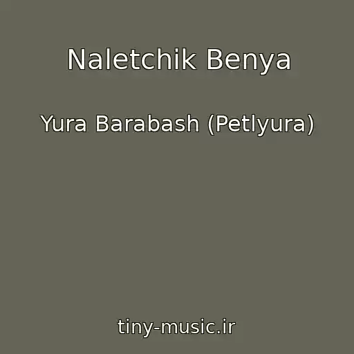 کاور آهنگ Naletchik Benya از Yura Barabash (Petlyura)