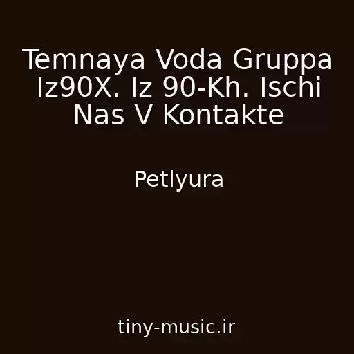 کاور آهنگ Temnaya Voda Gruppa Iz90X. Iz 90-Kh. Ischi Nas V Kontakte از Petlyura
