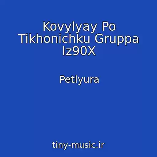 کاور آهنگ Kovylyay Po Tikhonichku Gruppa Iz90X از Petlyura