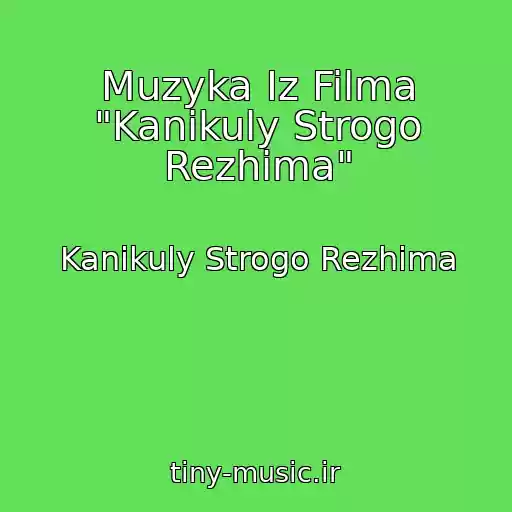 کاور آهنگ Muzyka Iz Filma "Kanikuly Strogo Rezhima" از Kanikuly Strogo Rezhima