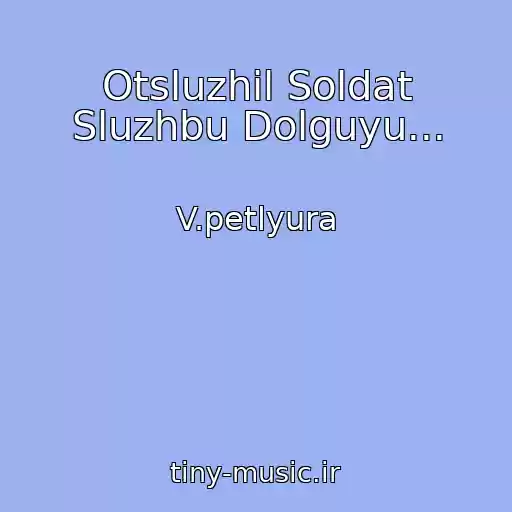 کاور آهنگ Otsluzhil Soldat Sluzhbu Dolguyu... از V.petlyura