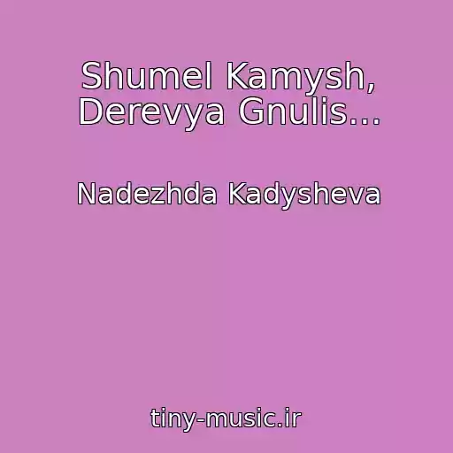 کاور آهنگ Shumel Kamysh, Derevya Gnulis... از Nadezhda Kadysheva