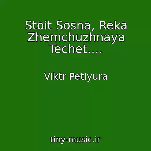 کاور آهنگ Stoit Sosna, Reka Zhemchuzhnaya Techet.... از Viktr Petlyura