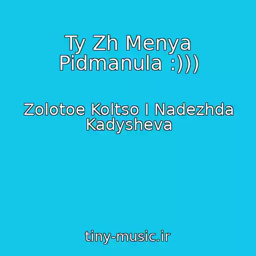 کاور آهنگ Ty Zh Menya Pidmanula :))) از Zolotoe Koltso I Nadezhda Kadysheva