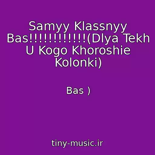 کاور آهنگ Samyy Klassnyy Bas!!!!!!!!!!!!(Dlya Tekh U Kogo Khoroshie Kolonki) از Bas )