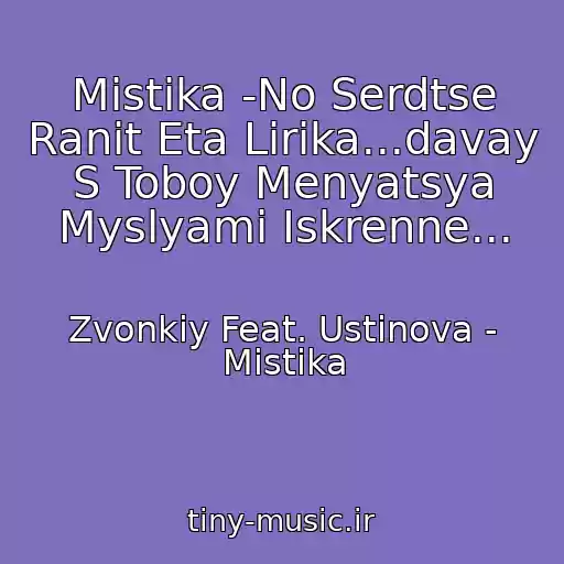 کاور آهنگ Mistika -No Serdtse Ranit Eta Lirika...davay S Toboy Menyatsya Myslyami Iskrenne... از Zvonkiy Feat. Ustinova - Mistika