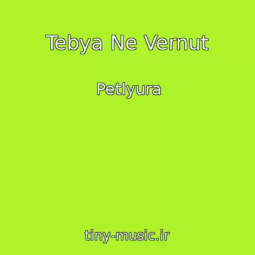 کاور آهنگ Tebya Ne Vernut از Petlyura