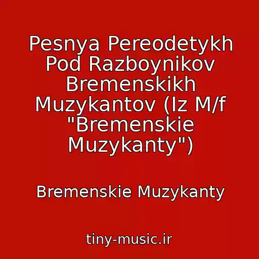 کاور آهنگ Pesnya Pereodetykh Pod Razboynikov Bremenskikh Muzykantov (Iz M/f "Bremenskie Muzykanty") از Bremenskie Muzykanty