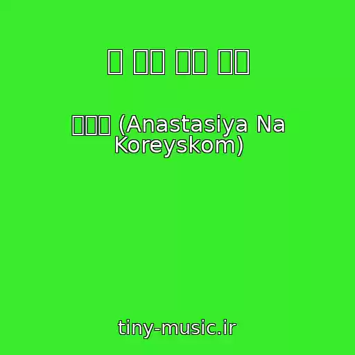 کاور آهنگ 그 어느 해의 겨울 از 이정화 (Anastasiya Na Koreyskom)