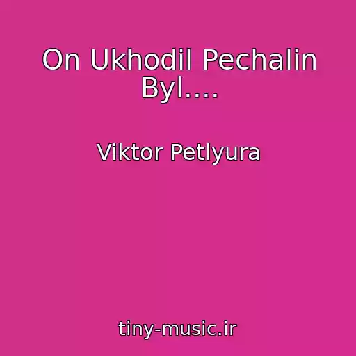 کاور آهنگ On Ukhodil Pechalin Byl.... از Viktor Petlyura