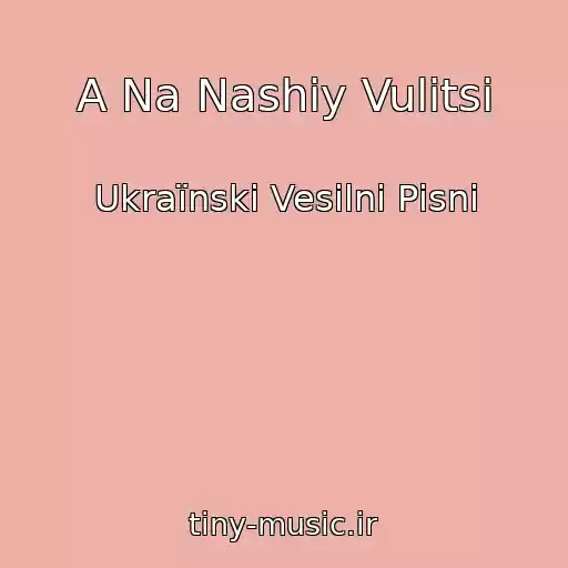 کاور آهنگ A Na Nashiy Vulitsi از Ukraїnskі Vesіlnі Pіsnі