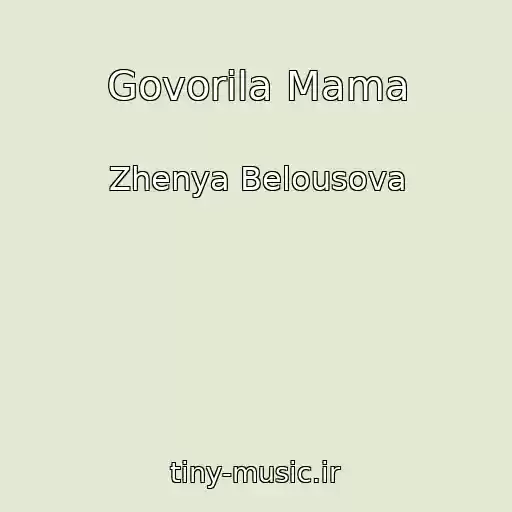 کاور آهنگ Govorila Mama از Zhenya Belousova