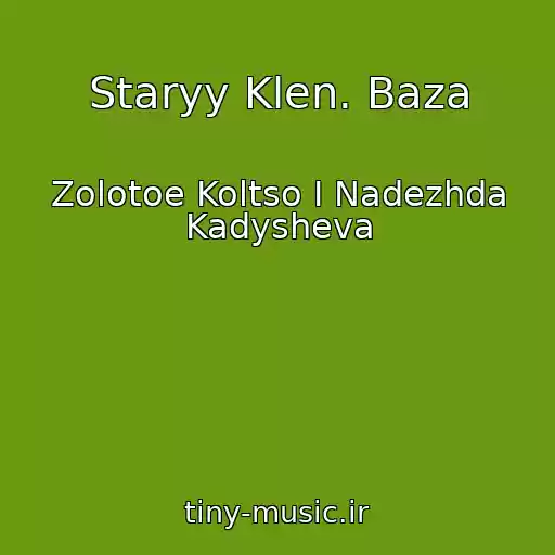 کاور آهنگ Staryy Klen. Baza از Zolotoe Koltso I Nadezhda Kadysheva