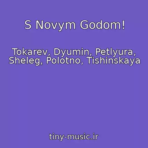کاور آهنگ S Novym Godom! از Tokarev, Dyumin, Petlyura, Sheleg, Polotno, Tishinskaya