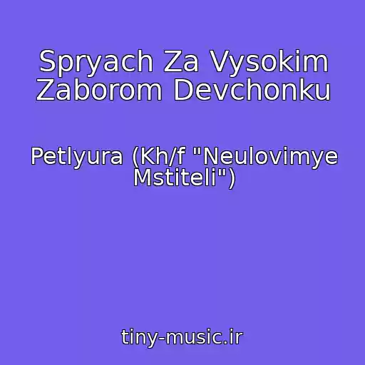 کاور آهنگ Spryach Za Vysokim Zaborom Devchonku از Petlyura (Kh/f "Neulovimye Mstiteli")