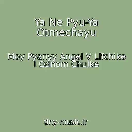 کاور آهنگ Ya Ne Pyu-Ya Otmechayu از Moy Pyanyy Angel V Lifchike I Odnom Chulke