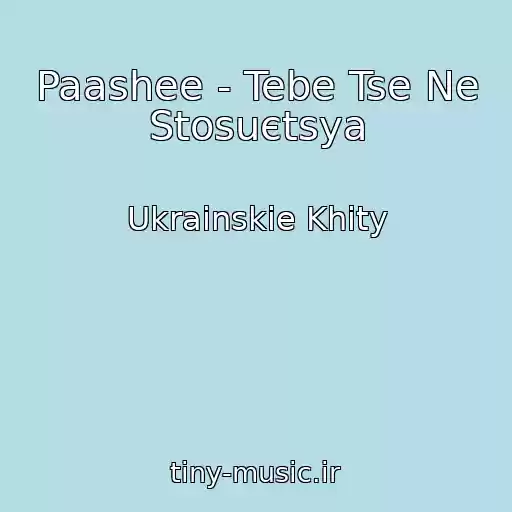 کاور آهنگ Paashee - Tebe Tse Ne Stosuєtsya از Ukrainskie Khity