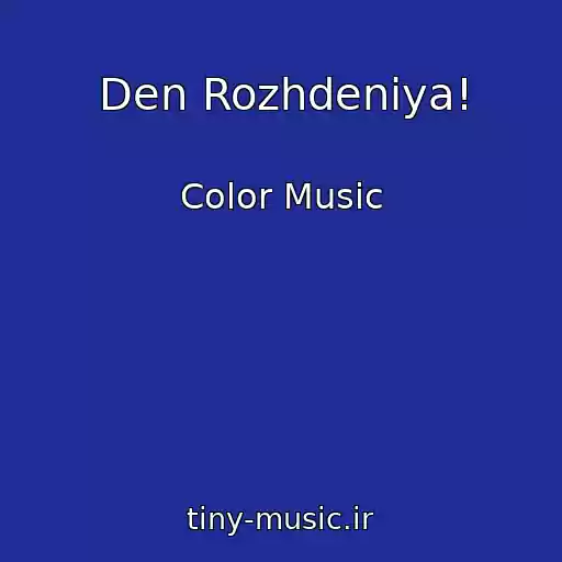 کاور آهنگ Den Rozhdeniya! از Color Music