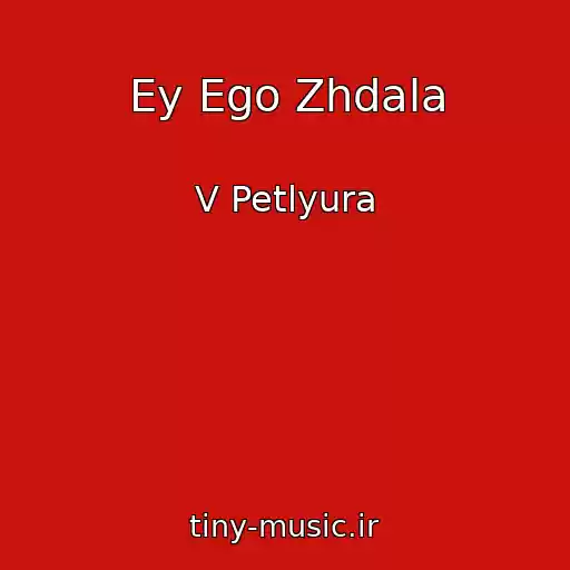 کاور آهنگ Ey Ego Zhdala از V Petlyura