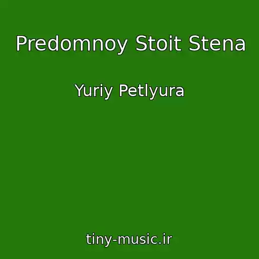 کاور آهنگ Predomnoy Stoit Stena از Yuriy Petlyura